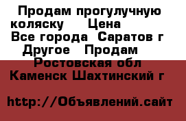 Продам прогулучную коляску.  › Цена ­ 2 500 - Все города, Саратов г. Другое » Продам   . Ростовская обл.,Каменск-Шахтинский г.